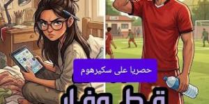 رواية قط وفار والقلب احتار الفصل العاشر 10 بقلم شيماء يسري زهران