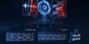"سدايا" وهيئة الاتصالات تطلقان حملة "تراه AI" للتصدي لمخاطر التزييف والمحتوى المضلل
