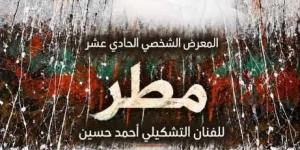 أتيليه جدة يفتتح معرض مطر للفنان أحمد الغامدي الأربعاء