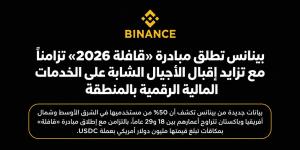 بينانس تطلق مبادرة «قافلة 2026» تزامناً مع تزايد إقبال الأجيال الشابة على الخدمات المالية الرقمية بالمنطقة