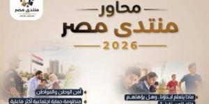 اليوم الثالث لمنتدى مصر 2026 ...أمن الوطن والحماية الاجتماعية والأمن الغذائي والمائي  أبرز ملفات.. وتطوير الاستجابة الأمنية والاستعداد للأزمات