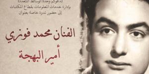 الاثنين.. مكتبة الإسكندرية تحتفي بذكرى رحيل محمد فوزي في ندوة سينمائية