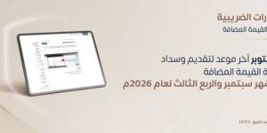 "زاتكا" تدعو المنشآت لتقديم إقرارات ضريبة القيمة المضافة عن شهر سبتمبر والربع الثالث لعام 2026