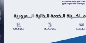 تعرف على خطوات إنهاء إجراءات رخص تسيير المركبات من ماكينات الخدمة الذاتية :اليوم السابع