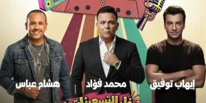 حفل التسعينات في أبو ظبي يجمع إيهاب توفيق وهشام عباس ومحمد فؤاد يوم 18 ديسمبر