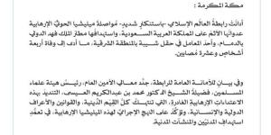 رابطةُ العالم الإسلامي تُدين مواصلةَ ميليشيا الحوثي الإرهابية اعتداءاتِها الآثمةَ على المملكة