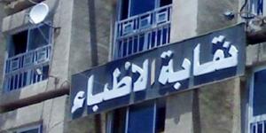 عمومية الأطباء تقرر عدم قيد خريجي الكليات التي لا تمتلك مستشفى جامعيًا من العام المقبل