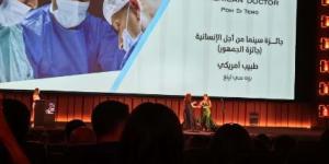 فيلم طبيب أمريكي يحصد جائزة سينما من أجل الإنسانية في مهرجان الجونة