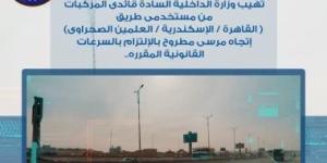 رادار المرور يلتقط 1139 سيارة تسير بسرعات جنونية فى 24 ساعة :اليوم السابع