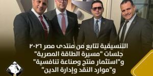 التنسيقية تتابع من منتدى مصر 2026 جلسات الطاقة والاستثمار وموارد النقد :اليوم السابع