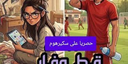 رواية قط وفار والقلب احتار الفصل العاشر 10 بقلم شيماء يسري زهران