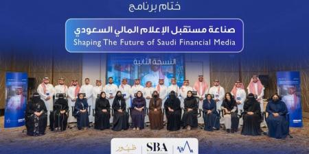 "الأكاديمية المالية" تحتفي بتخريج 30 إعلامياً متخصصاً في برنامج "صناعة مستقبل الإعلام المالي السعودي"