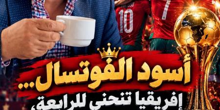 أسود الفوتصال… إفريقيا تنحني للرابعة، والمغرب يعلن أن العرش لا يتسع إلا للأبطال!