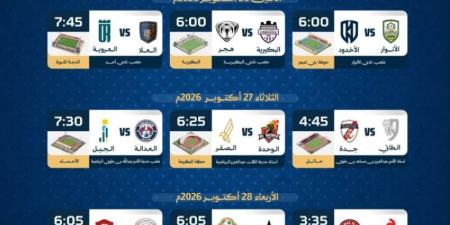 ديربي في الأحساء ومواجهات قوية بالجولة التاسعة من دوري الأولى
