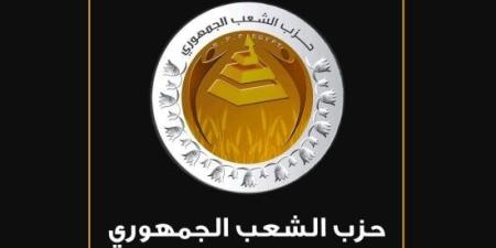 "الشعب الجمهوري" يرحب بمخرجات منتدى مصر 2026 ويؤكد أهمية ترجمتها لنتائج ملموسة :اليوم السابع