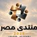 منتدى مصر 2026..  رصد تحديات التعليم الجامعي وخطط تطوير المنظومة