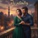 رواية مابين العشق والكبرياء الفصل السادس عشر 16 بقلم ايه محمود