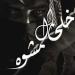 رواية خلخال مشوه الفصل الواحد والاربعون 41 بقلم زمرده