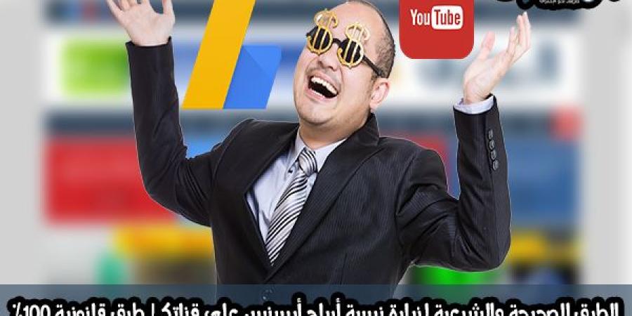طرق شرعية لزيادة أرباح أدسنس على يوتيوب دون حظر