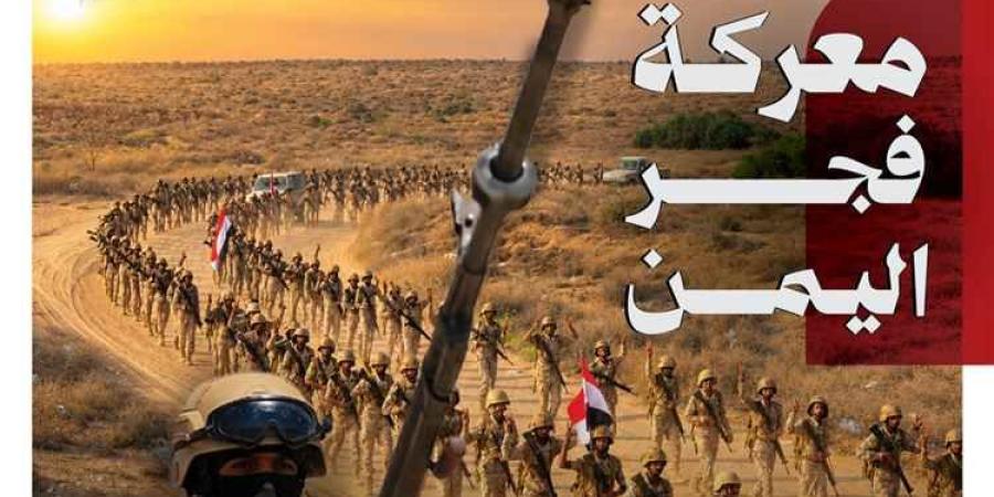 مجلة المنبر اليمني تواكب معركة «فجر اليمن» ومعركة استعادة الدولة