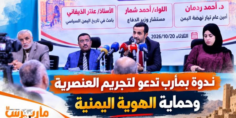 ندوة في مأرب تدعو لتجريم العنصرية وإنشاء هيئة وطنية للهوية اليمنية
