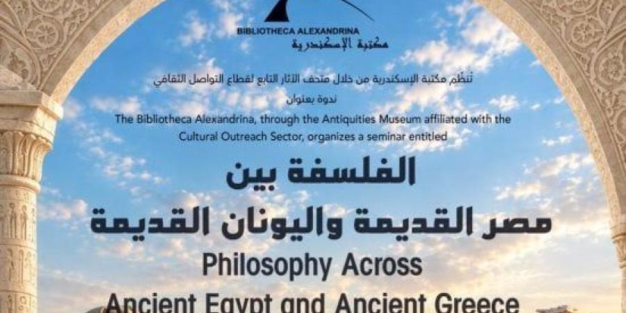 ندوة عن الفلسفة بين مصر القديمة واليونان القديمة بمكتبة الإسكندرية