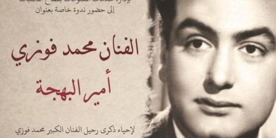 ذكرى الفنان محمد فوزى.. أمير البهجة في ندوة بمكتبة الإسكندرية يوم الإثنين :اليوم السابع