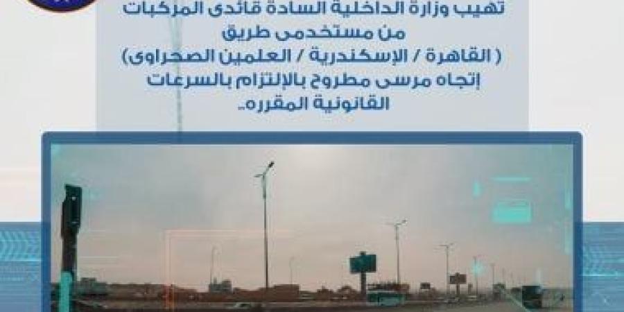 رادار المرور يلتقط 1215 سيارة تسير بسرعات جنونية فى 24 ساعة :اليوم السابع