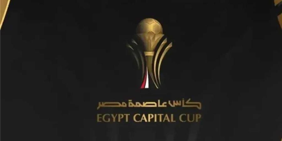 مواعيد مباريات الجولة الثانية لبطولة كأس عاصمة مصر