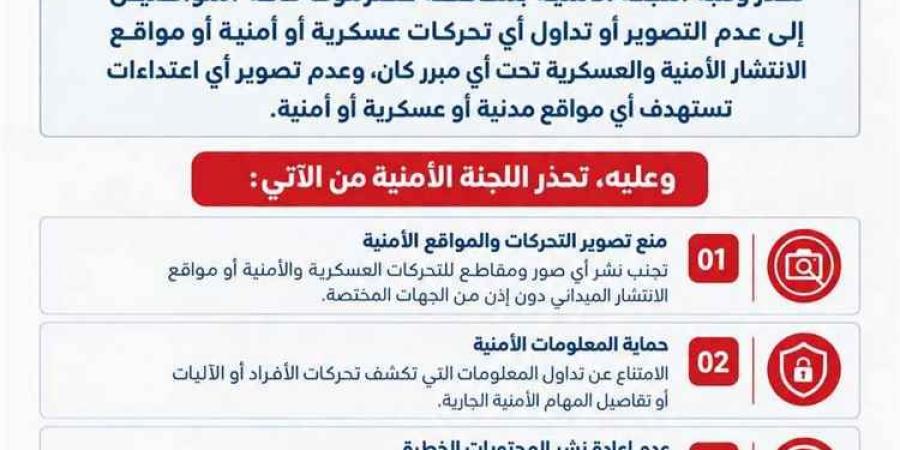 لجنة أمنية في حضرموت تحذر من تصوير التحركات العسكرية ومواقع الانتشار