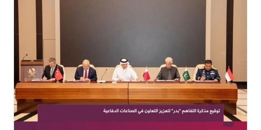 قطر وتركيا وإندونيسيا وباكستان توقّع مذكرة تفاهم «بدر» لتعزيز التعاون في الصناعات الدفاعية