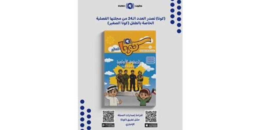 «كونا» تصدر العدد 24 من مجلة «كونا الصغير» بمحتوى وطني هادف