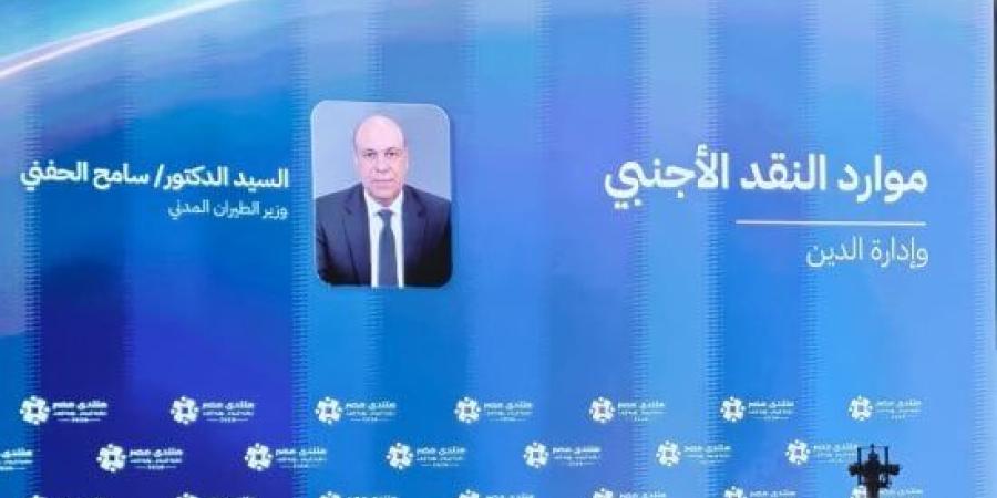 وزير الطيران المدني يستعرض أمام «منتدى مصر 2026» خطة تطوير المطارات والتوسعات :اليوم السابع