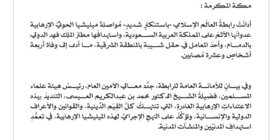 رابطةُ العالم الإسلامي تُدين مواصلةَ ميليشيا الحوثي الإرهابية اعتداءاتِها الآثمةَ على المملكة