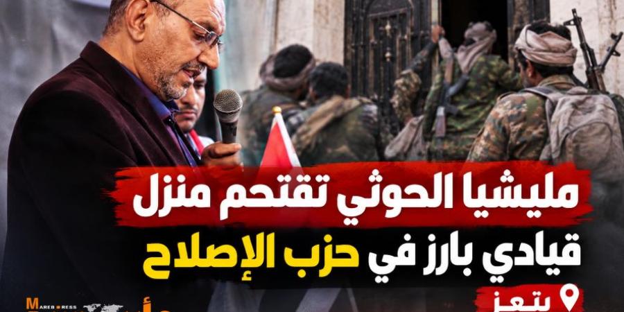 مليشيا الحوثي تقتحم منزل قيادي بارز في حزب الإصلاح بمحافظة تعز وتنهب محتوياته