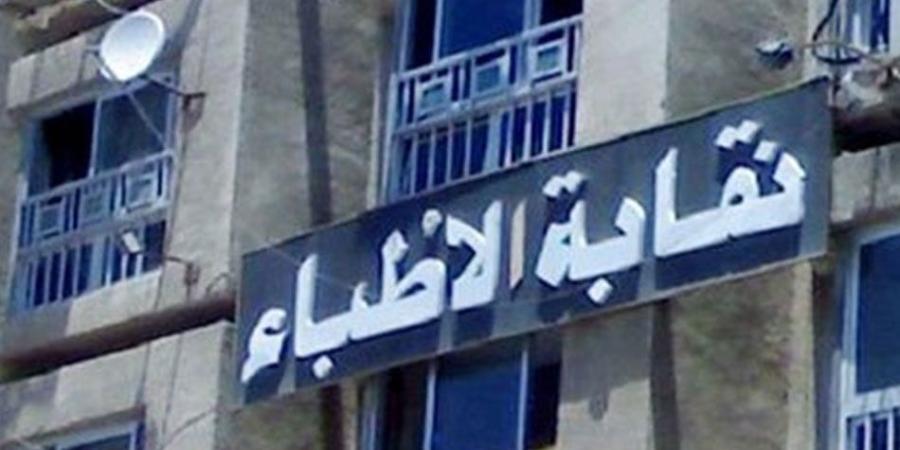 عمومية الأطباء تقرر عدم قيد خريجي الكليات التي لا تمتلك مستشفى جامعيًا من العام المقبل