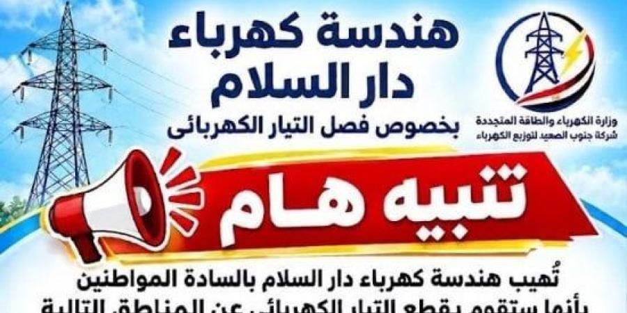 فصل التيار الكهربائى عن 8 مناطق بدار السلام في سوهاج غدا السبت لأعمال الصيانة :اليوم السابع