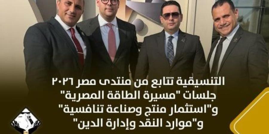 التنسيقية تتابع من منتدى مصر 2026 جلسات الطاقة والاستثمار وموارد النقد :اليوم السابع