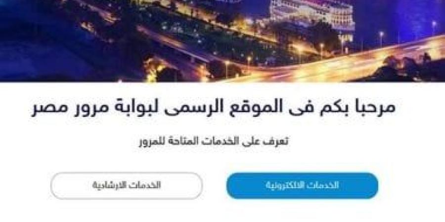 إجراءات للحصول لوحة معدنية للسيارات إلكترونيا ..أقرا التفاصيل :اليوم السابع