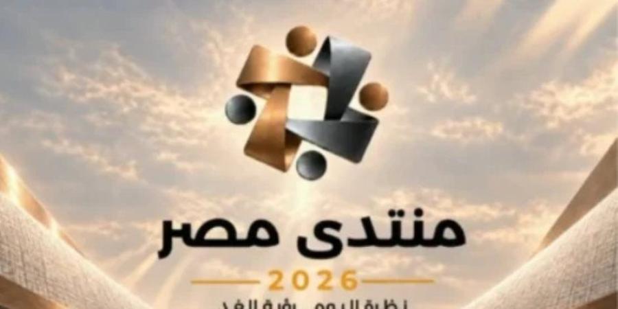 منتدى مصر 2026..  رصد تحديات التعليم الجامعي وخطط تطوير المنظومة