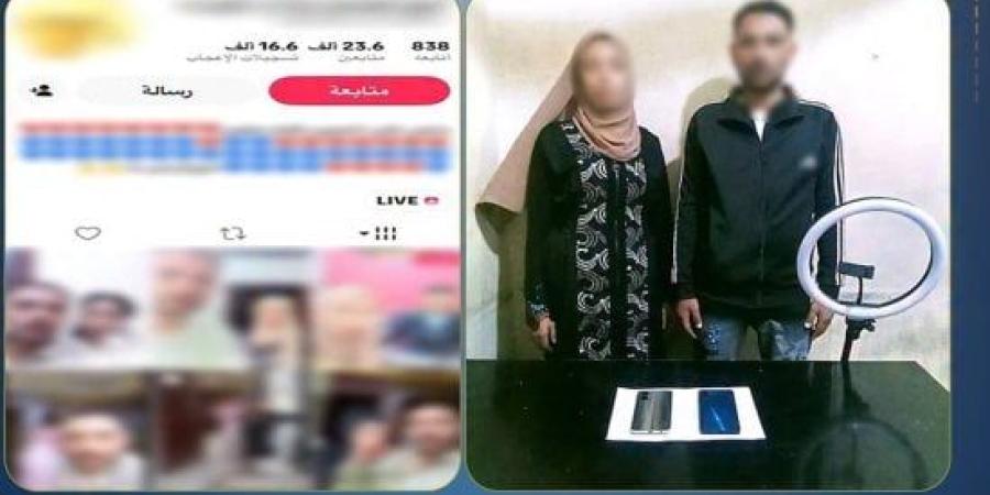 ضبط زوجين بالدقهلية لاستجدائهما الهدايا الرقمية عبر البث المباشر