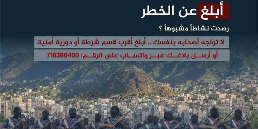 تطورات أمنية في تعز.. الشرطة تخصّص خطاً ساخناً للبلاغات وتوجه تحذيراً حاسماً للمواطنين