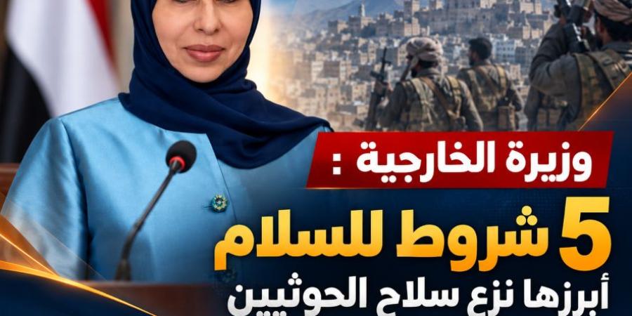 وزيرة خارجية اليمن: 5 شروط للسلام أبرزها نزع سلاح الحوثيين