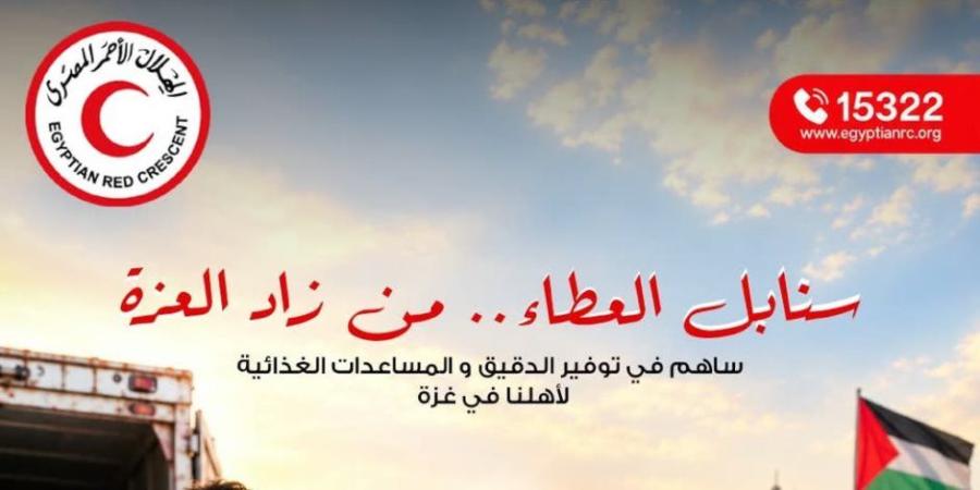 الهلال الأحمر المصري يطلق حملة «سنابل العطاء» لدعم غزة بالدقيق والسلال الغذائية