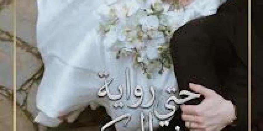 رواية حتي يثبت العكس ( كاملة وحصرية حتي الفصل الاخير ) بقلم إلين روز